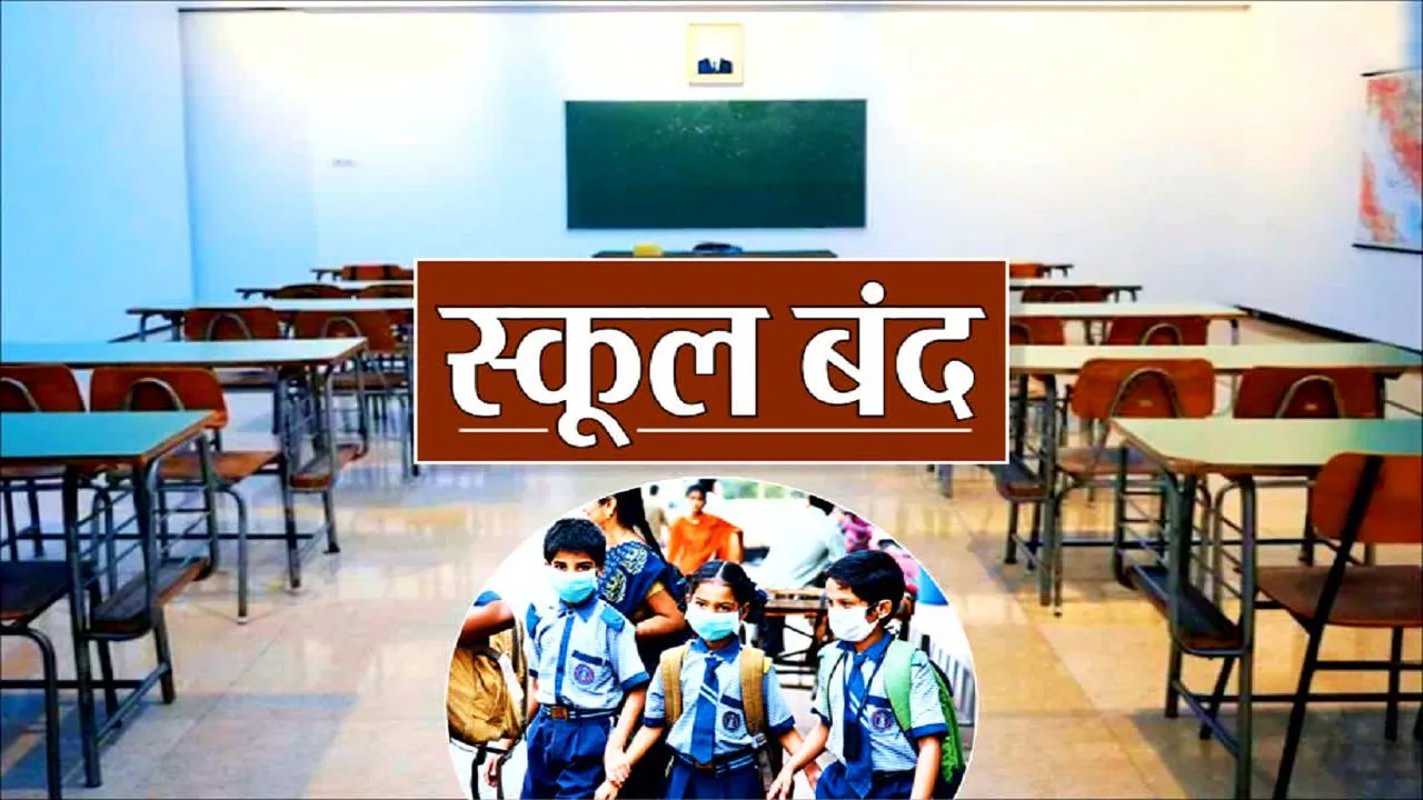 यूपी के कई जिलों में स्कूल बंद