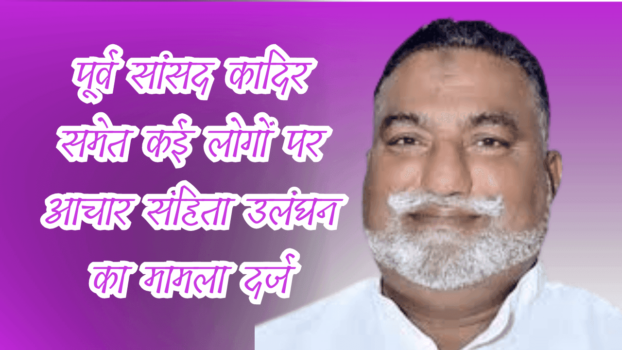 कादिर राणा आचार संहिता उलंघन