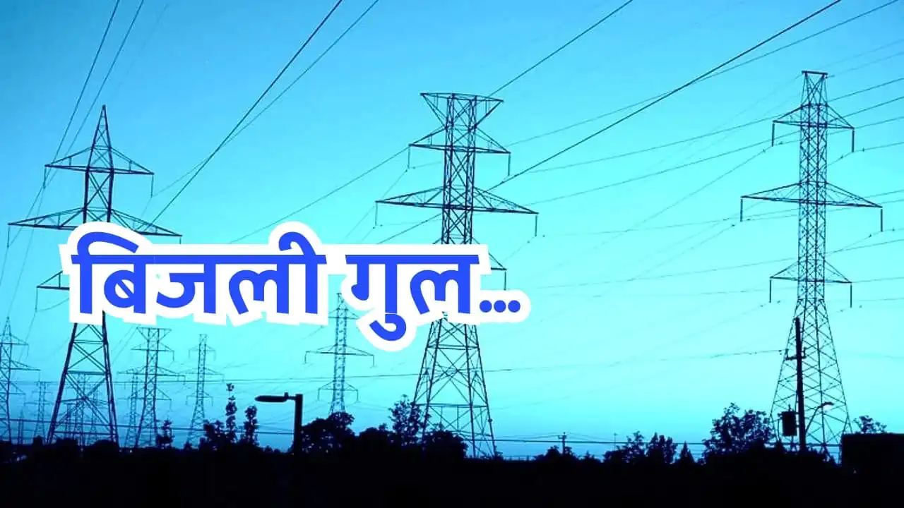 मुजफ्फरनगर में बिजली आपूर्ति ठप्प