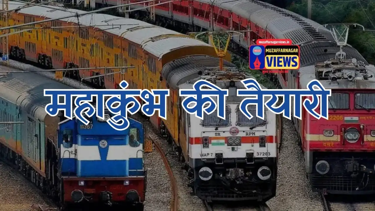 प्रयागराज महाकुंभ 2025 में चलेगी 3000 हजार अत्यधिक स्पेशल ट्रेन
