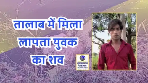 मुजफ्फरनगर में युवक का शव तालाब में तैरता मिला