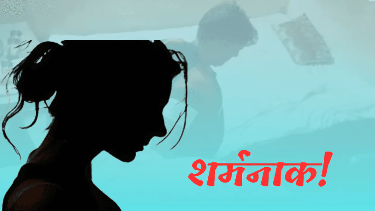 महिला का यौन शोषण