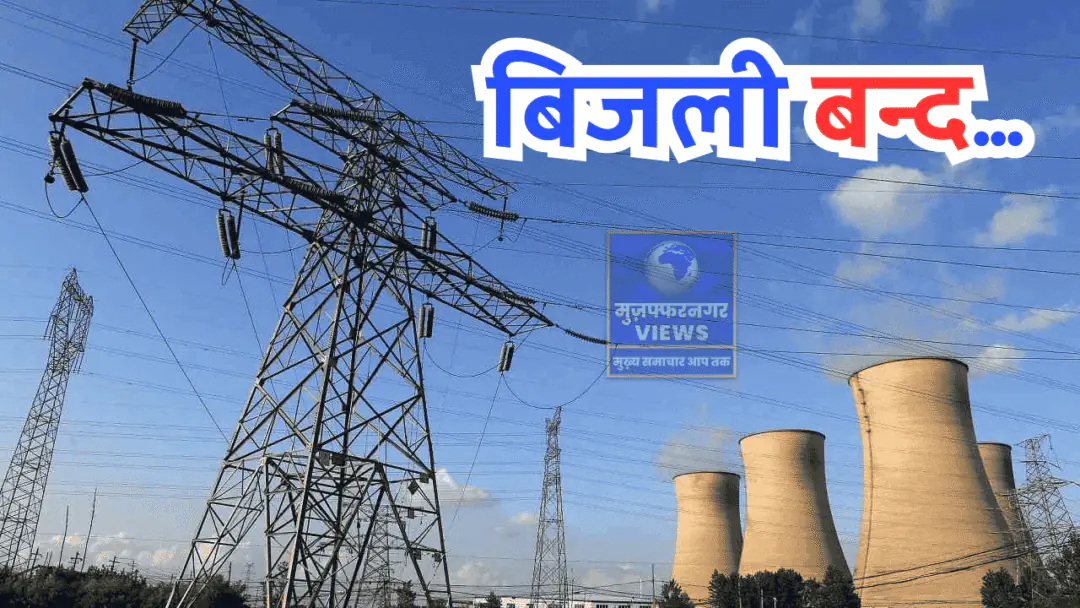 In Muzaffarnagar, electricity will remain off in several areas from Gandhi Colony to Sujadu on September 21.