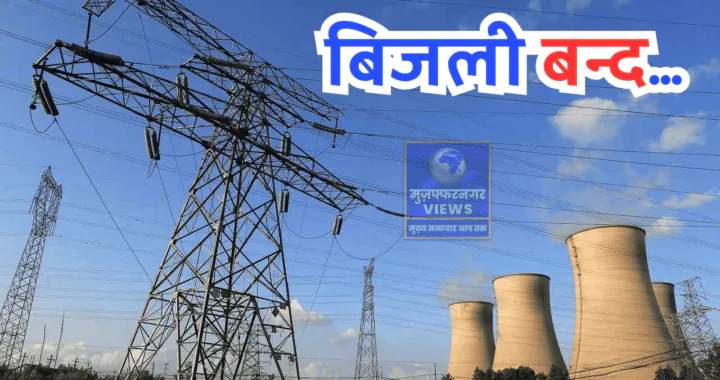 Electricity supply in Muzaffarnagar Nai Mandi area will remain suspended for 4 hours on February 25
