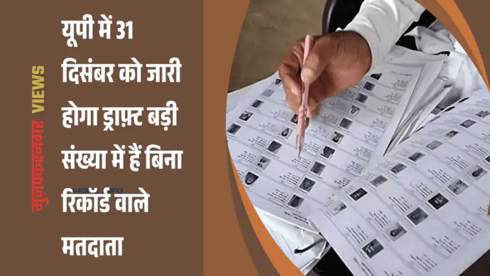 First phase of SIR completed in UP, names of 29 million voters to be removed from voter list, notices issued to over 1 crore people