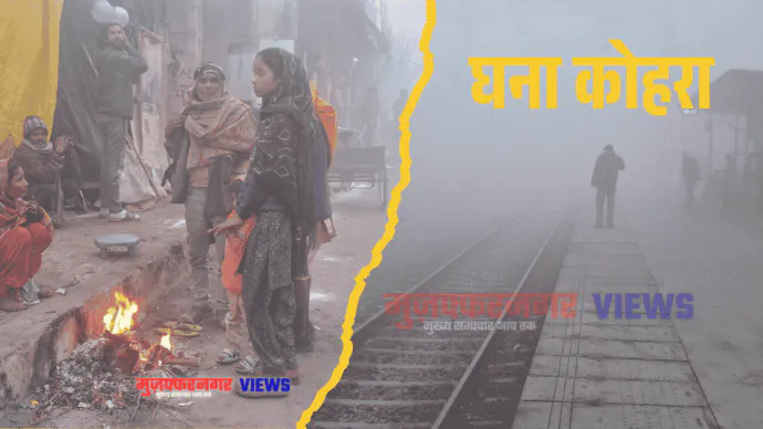 मुज़फ्फरनगर में बर्फ़ीली हवाओं के साथ घना कोहरा, कई ट्रेन लेट, बसें भी हुई खाली