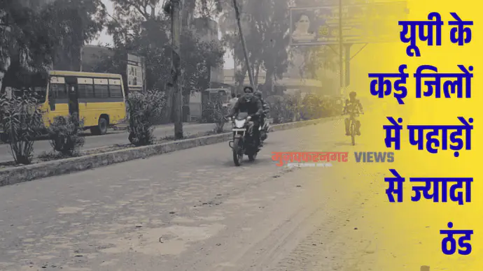 मुज़फ्फरनगर में शीतलहर ने कराया शिमला जैसा एहसास, यूपी के कई जिलों में पहाड़ों से ज्यादा ठंड