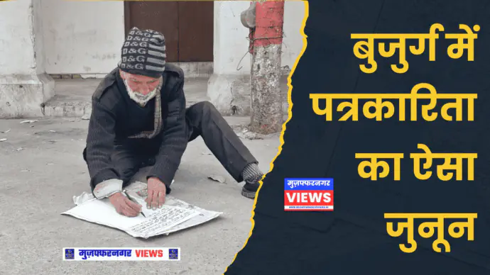 मुजफ्फरनगर में हाथों से अखबार लिखने वाले दिनेश कुमार की अनूठी कहानी, देखें...