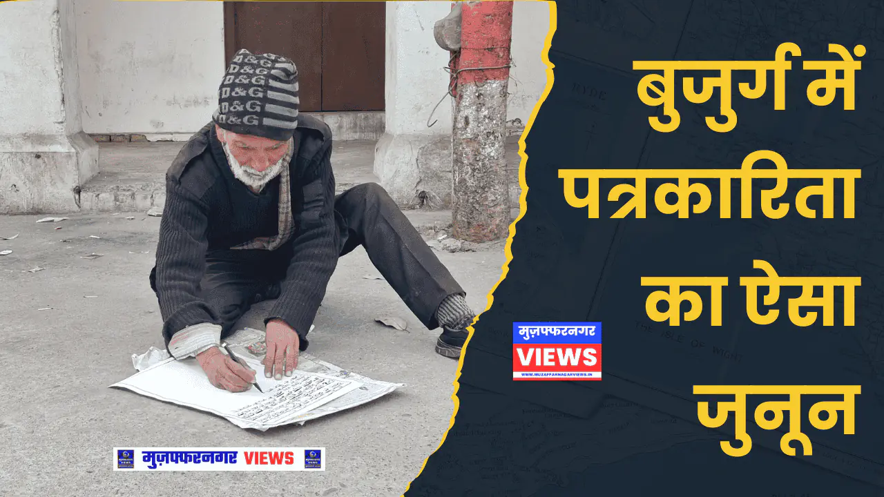 मुजफ्फरनगर में हाथों से अखबार लिखने वाले दिनेश कुमार की अनूठी कहानी, देखें...