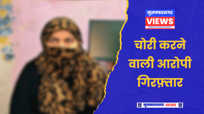 मुज़फ्फरनगर में बुर्काधारी महिलाओं ने शिव चौक पर 4 लोगों की जेब पर मारा डाका, 24 घण्टे के अंदर पुलिस के हाथ लगी मास्टरमाइंड
