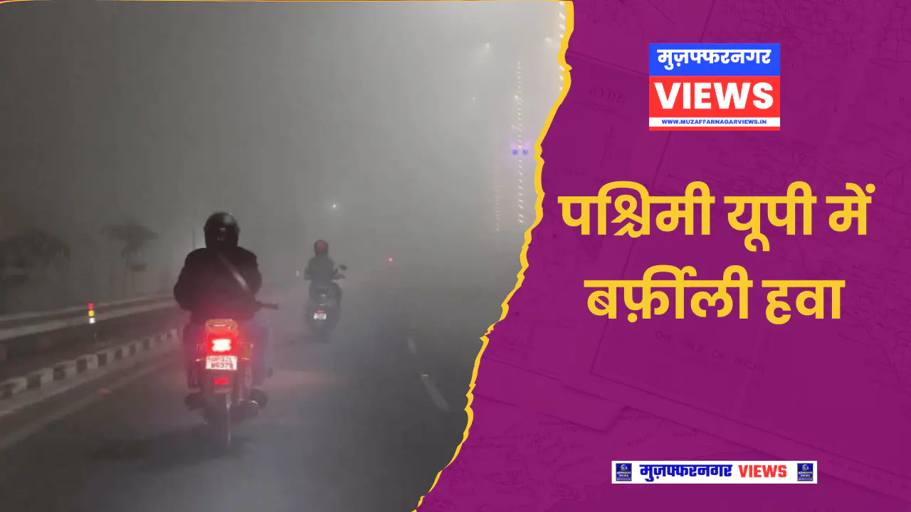 मुज़फ्फरनगर देश का छठा सबसे ठंडा शहर
