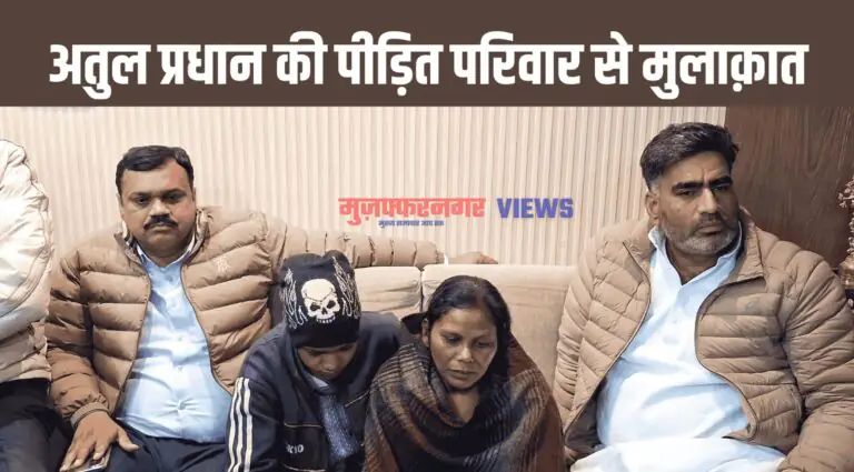 विधायक अतुल प्रधान ने मुज़फ्फरनगर पहुँच पीड़ित परिवार को दी आर्थिक मदद