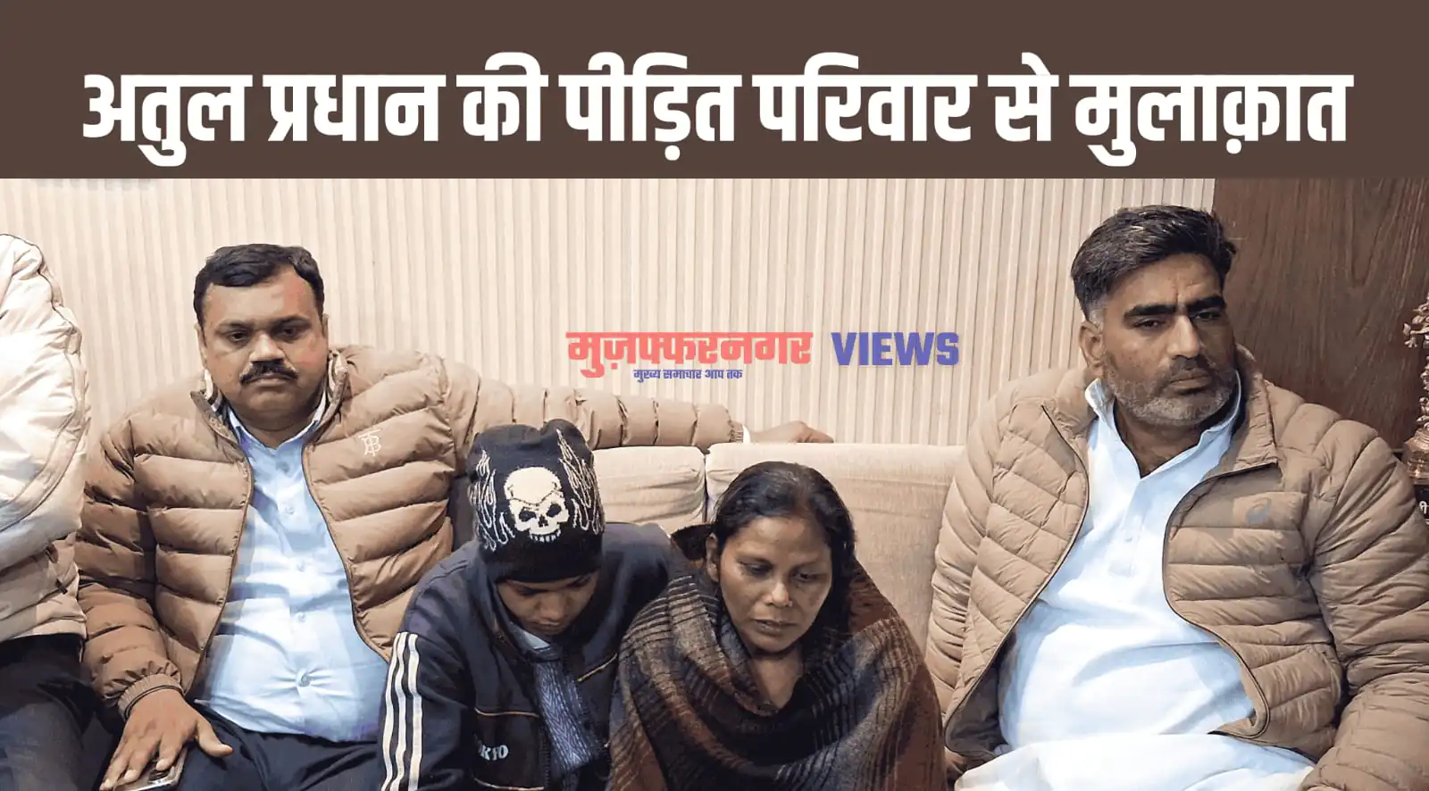 विधायक अतुल प्रधान ने मुज़फ्फरनगर पहुँच पीड़ित परिवार को दी आर्थिक मदद