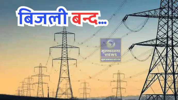 मुज़फ्फरनगर के इन क्षेत्रों में 23 जनवरी को 4 घंटे बिजली रहेगी बन्द, देखें लिस्ट